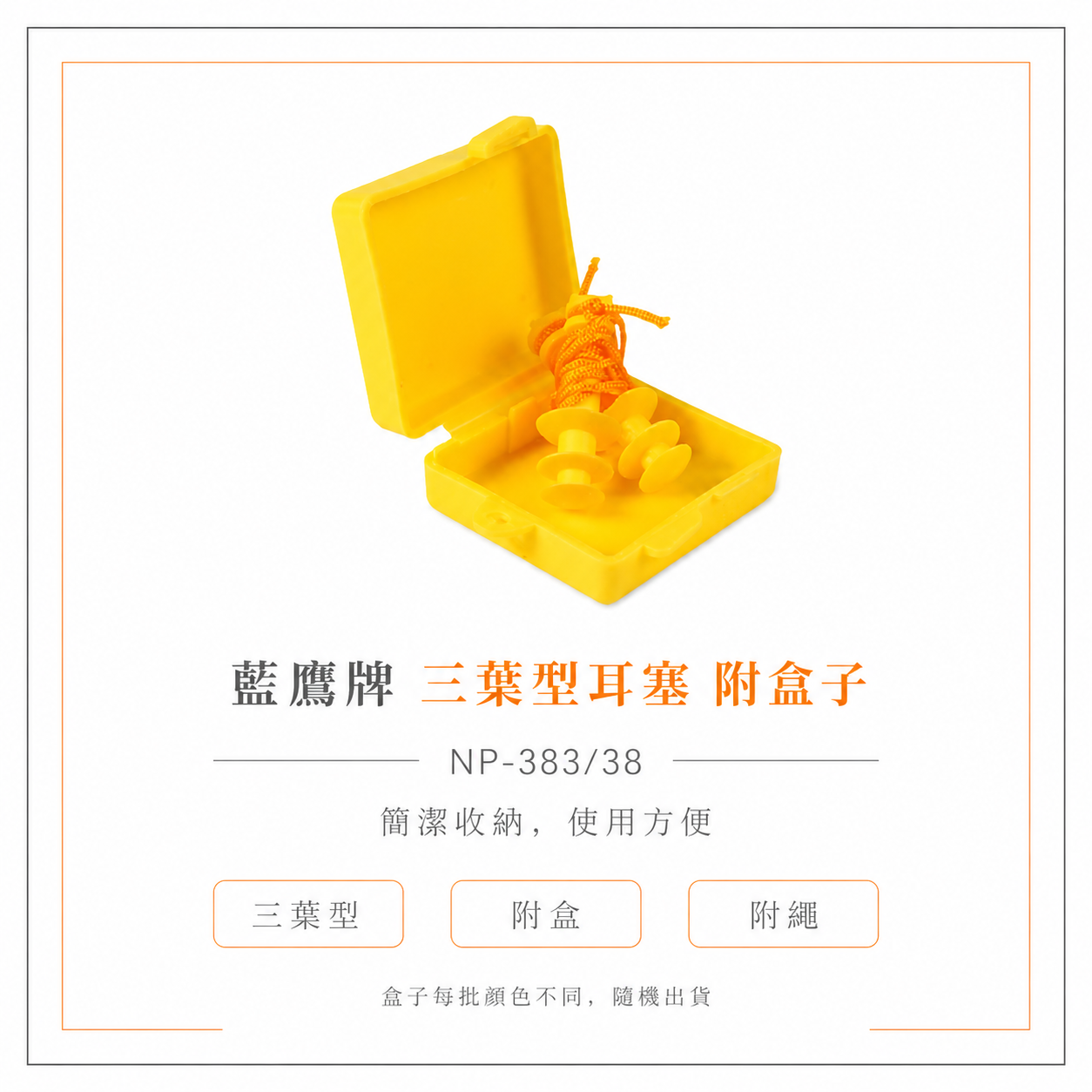 1組-附盒子｜台灣製 藍鷹牌｜三葉型有線耳塞 三層葉型 帶線帶盒耳塞 柔軟舒適 防音耳塞｜NP-383