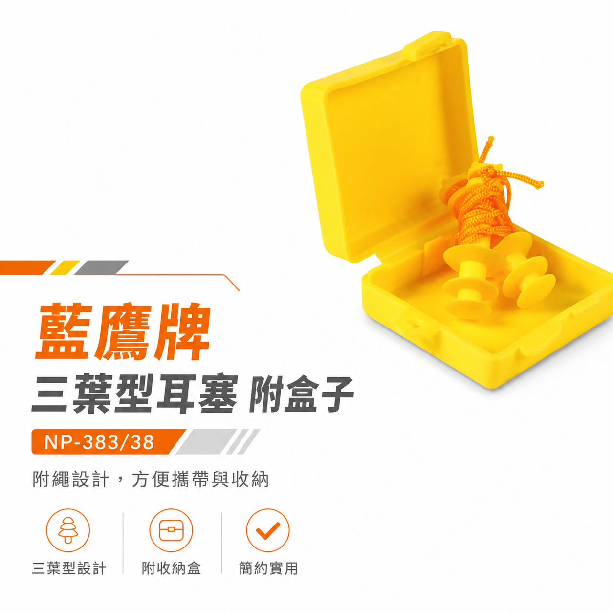 1組-附盒子｜台灣製 藍鷹牌｜三葉型有線耳塞 三層葉型 帶線帶盒耳塞 柔軟舒適 防音耳塞｜NP-383
