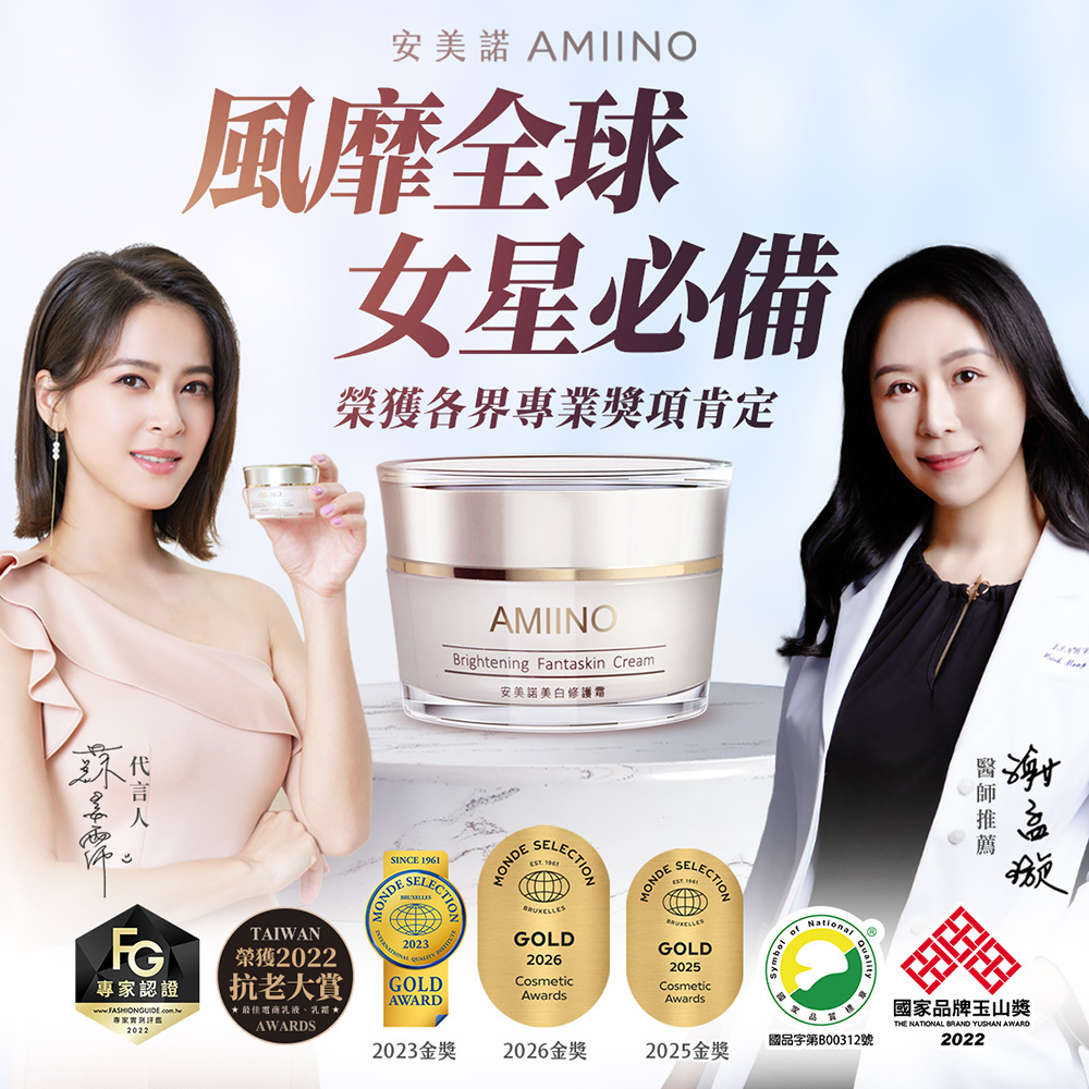 蘇晏霈代言與謝孟璇醫師推薦安美諾美白修護霜：榮獲 SNQ 國家品質標章、國家品牌玉山獎及 FG 專家認證等多項殊榮。