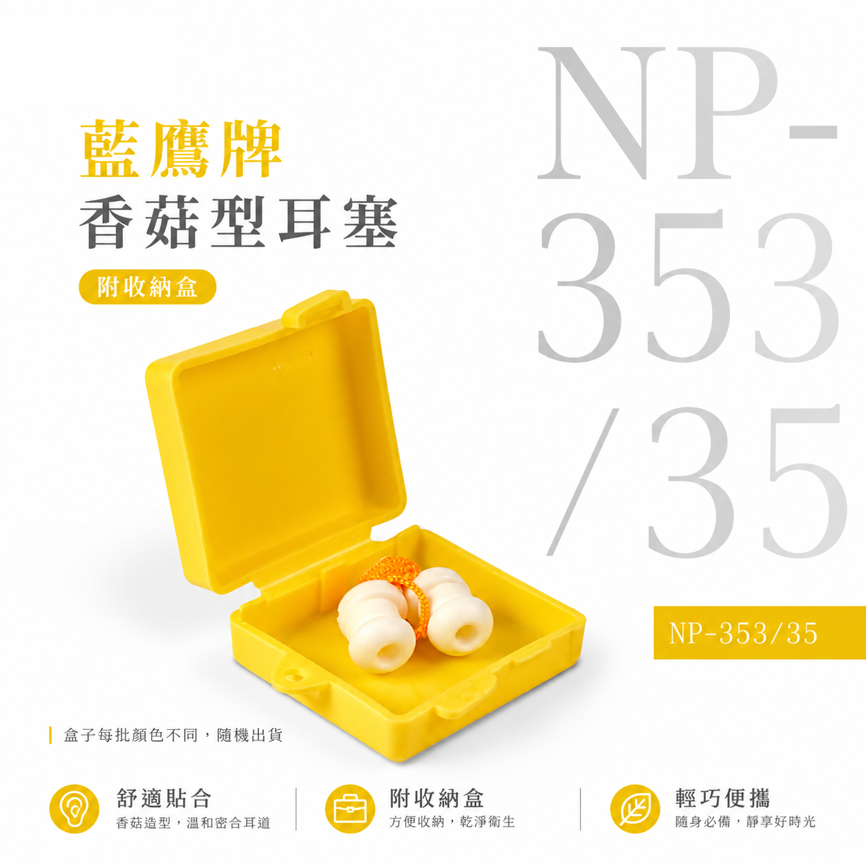 1組-附盒子-零售｜台灣製 藍鷹牌｜草菇型有線耳塞+耳塞盒 白色-帶線帶盒耳塞 柔軟舒適 防音效果佳｜NP-353