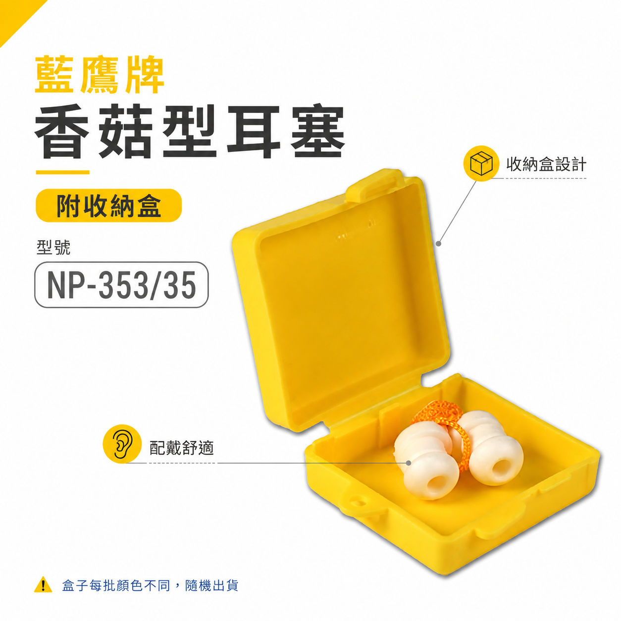 1組-附盒子-零售｜台灣製 藍鷹牌｜草菇型有線耳塞+耳塞盒 白色-帶線帶盒耳塞 柔軟舒適 防音效果佳｜NP-353