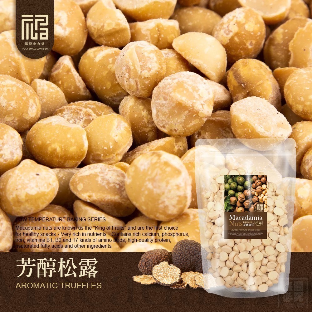 W21582   福記小食堂-低溫烘焙系列夏威夷豆
