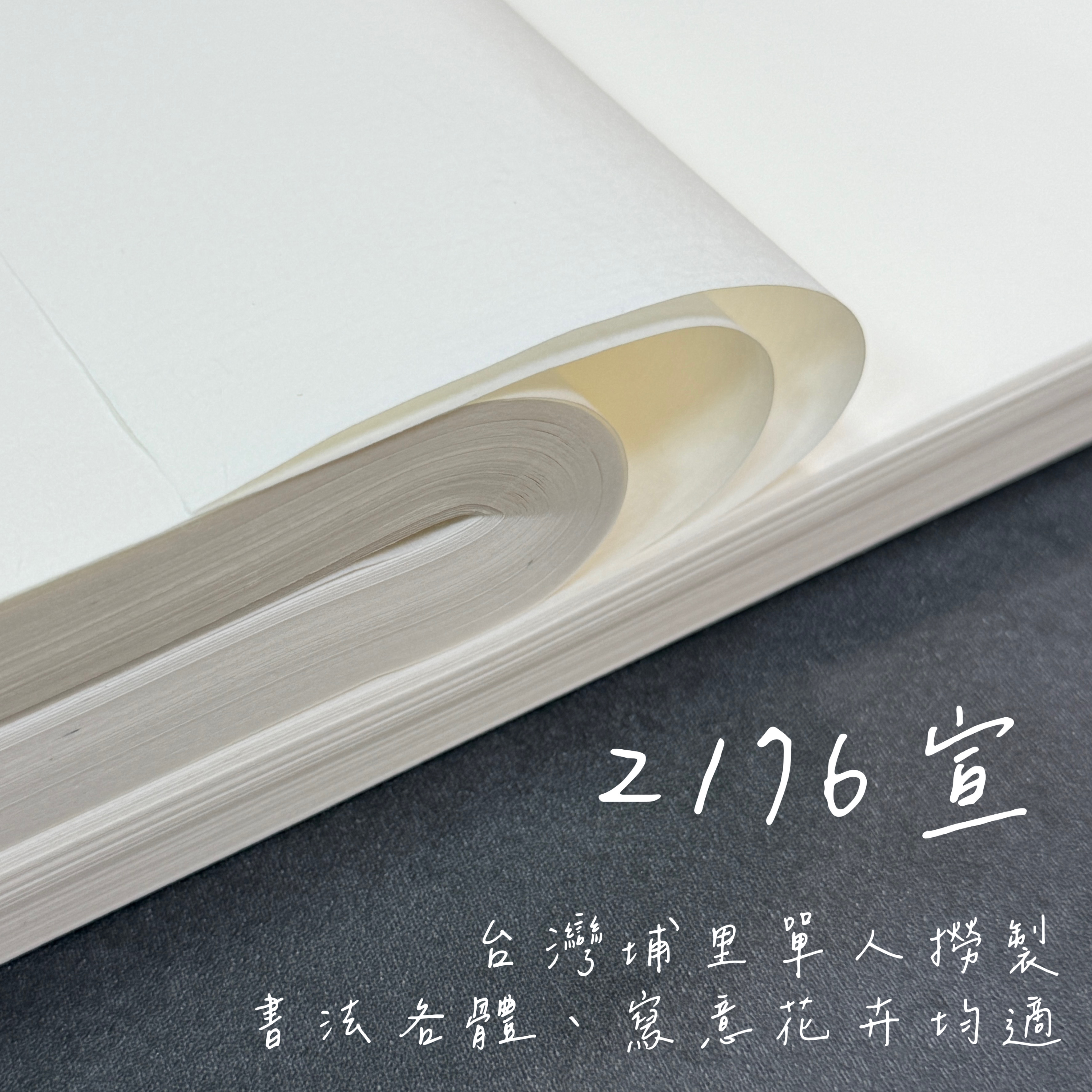 2176宣3 X 6 尺六尺全開埔里手工製書畫紙50張