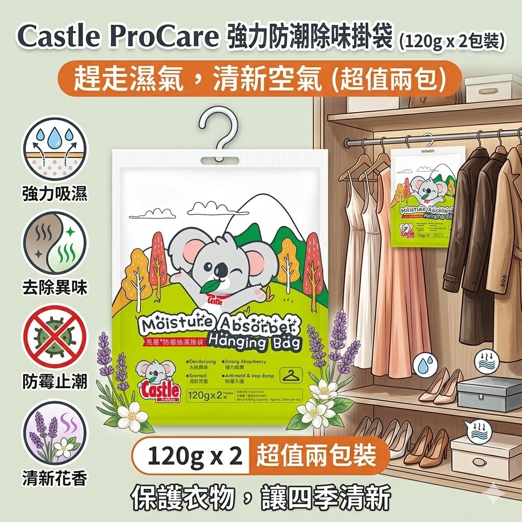 【直播】CASTLE LX050411 防潮抽濕掛袋 (120G x2 )