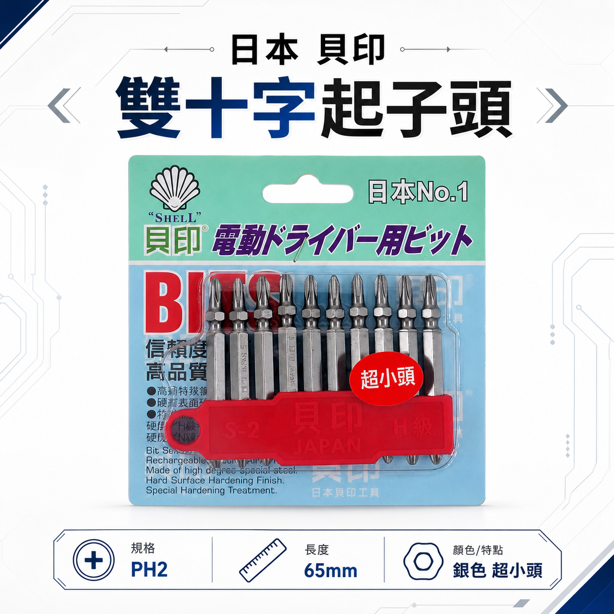 1支 日本  貝印｜2號頭-銀色超小頭｜規格 PH2 長  65mm 超小頭銀色-六角柄雙十字起子頭 雙十字頭｜零售