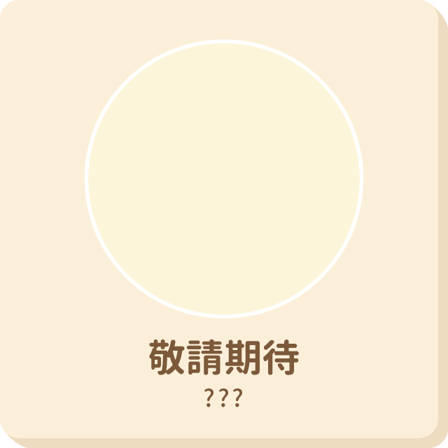 敬請期待