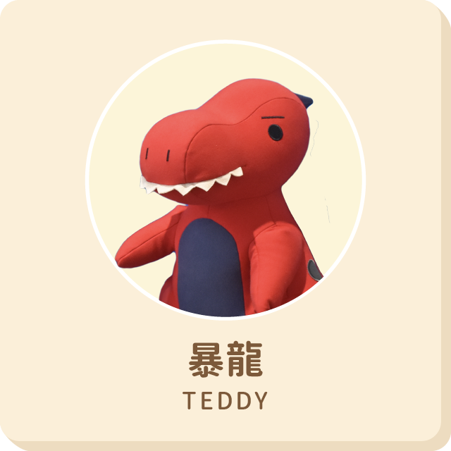 暴龍Teddy