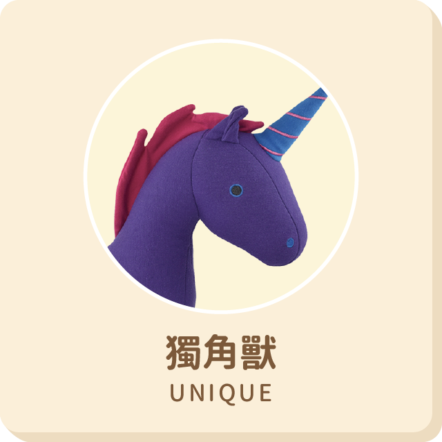 獨角獸Unique