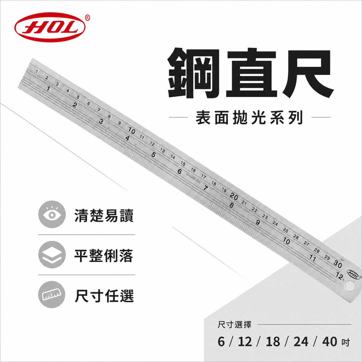 HOL｜鋼直尺 不鏽鋼刻度尺 高精度測量尺 長尺 鐵尺｜英制+公制｜公分英吋｜台灣製｜6吋/12吋/18吋/24吋/40吋