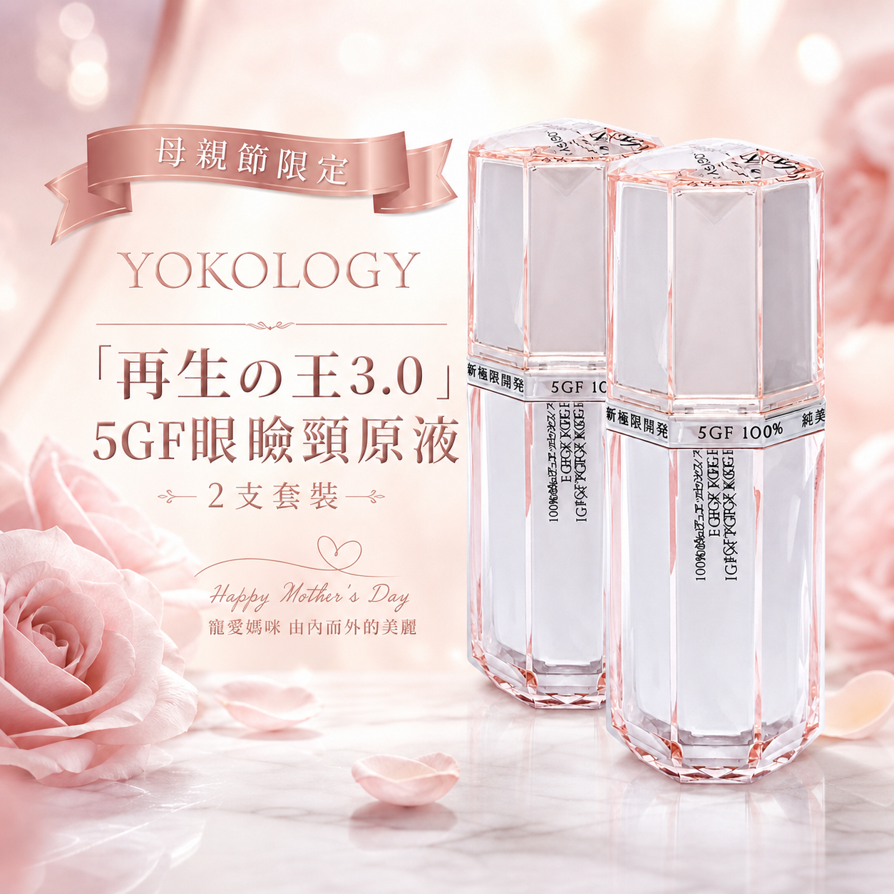 YOKOLOGY‧MP日本醫療級‧革新升級「再生の王3.0」5GF眼臉頸原液（30ml）/2支 (原價:$2,160)