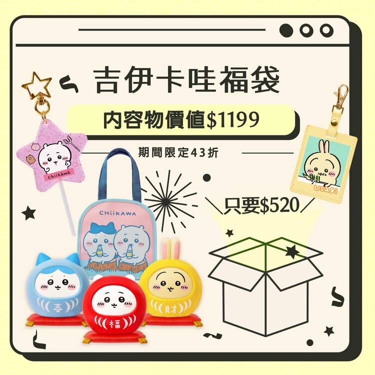 吉伊卡哇-期間限定福袋
