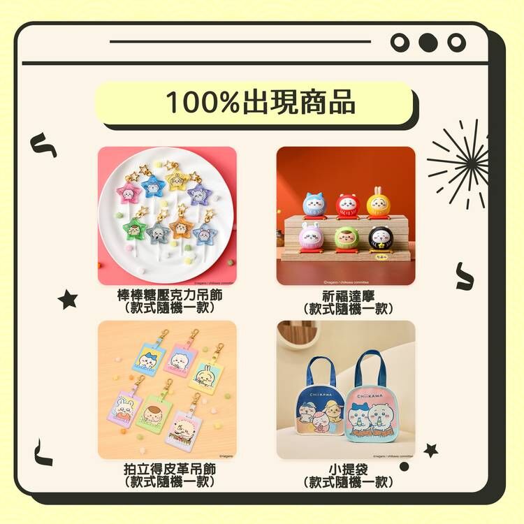 吉伊卡哇-期間限定福袋