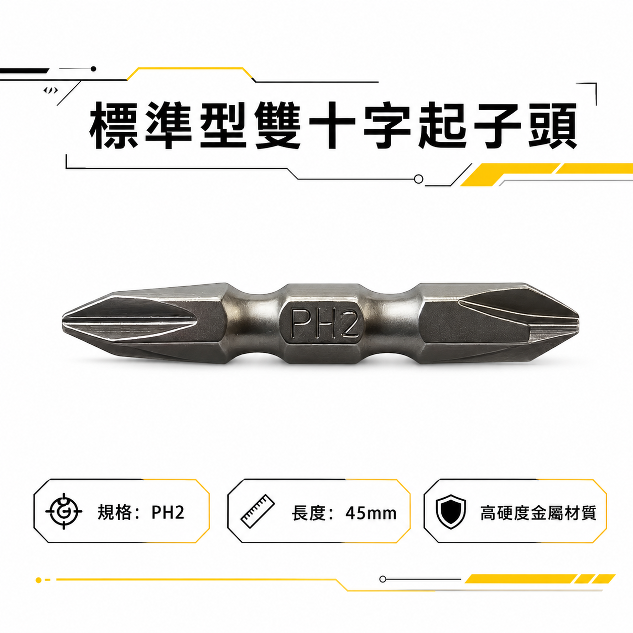特製版｜PH2 長 45mm 雙十字起子頭｜六角柄 雙頭十字頭｜六角軸標準型雙十字頭｜EM 台灣製｜S2材質