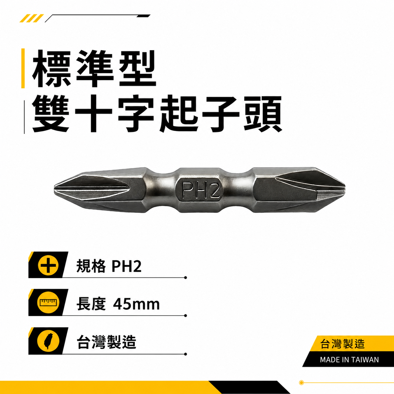 特製版｜PH2 長 45mm 雙十字起子頭｜六角柄 雙頭十字頭｜六角軸標準型雙十字頭｜EM 台灣製｜S2材質