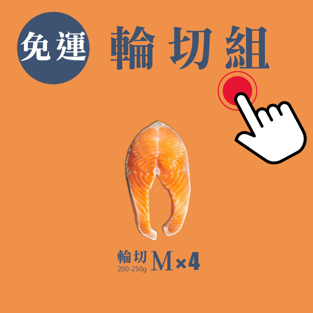 【林姓主婦專屬】免運｜不老鮭輪切組（共四包）
