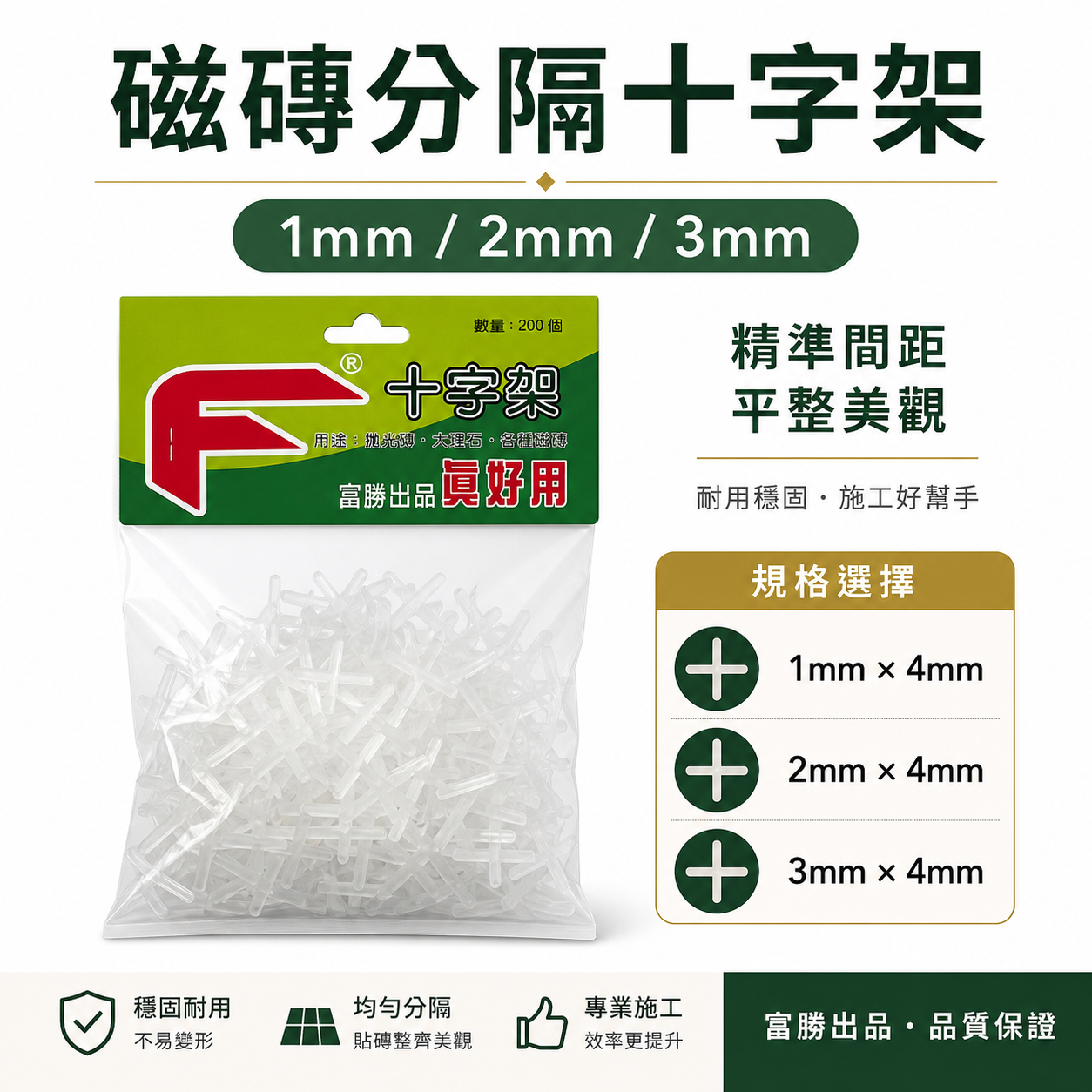 專利型磁磚分隔十字架｜台灣製｜1mm 2mm 3mm｜固定片 用於拋光磚 大理石 各種磁磚分隔｜每包200個