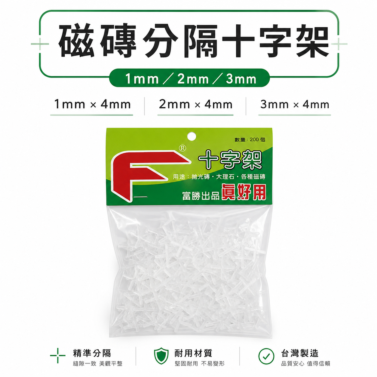 專利型磁磚分隔十字架｜台灣製｜1mm 2mm 3mm｜固定片 用於拋光磚 大理石 各種磁磚分隔｜每包200個