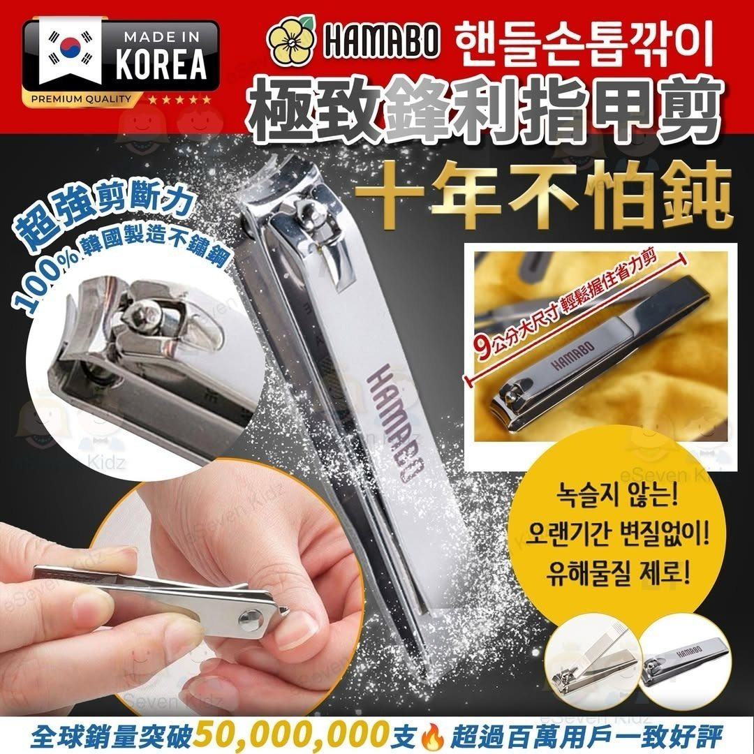 S21584  🌸韓國製造 🇰🇷 HAMABO 極致鋒利指甲鉗