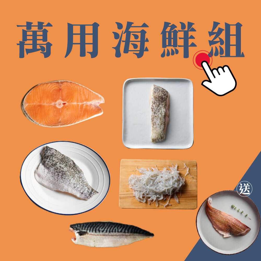【林姓主婦專屬】萬用海鮮組（共六包）