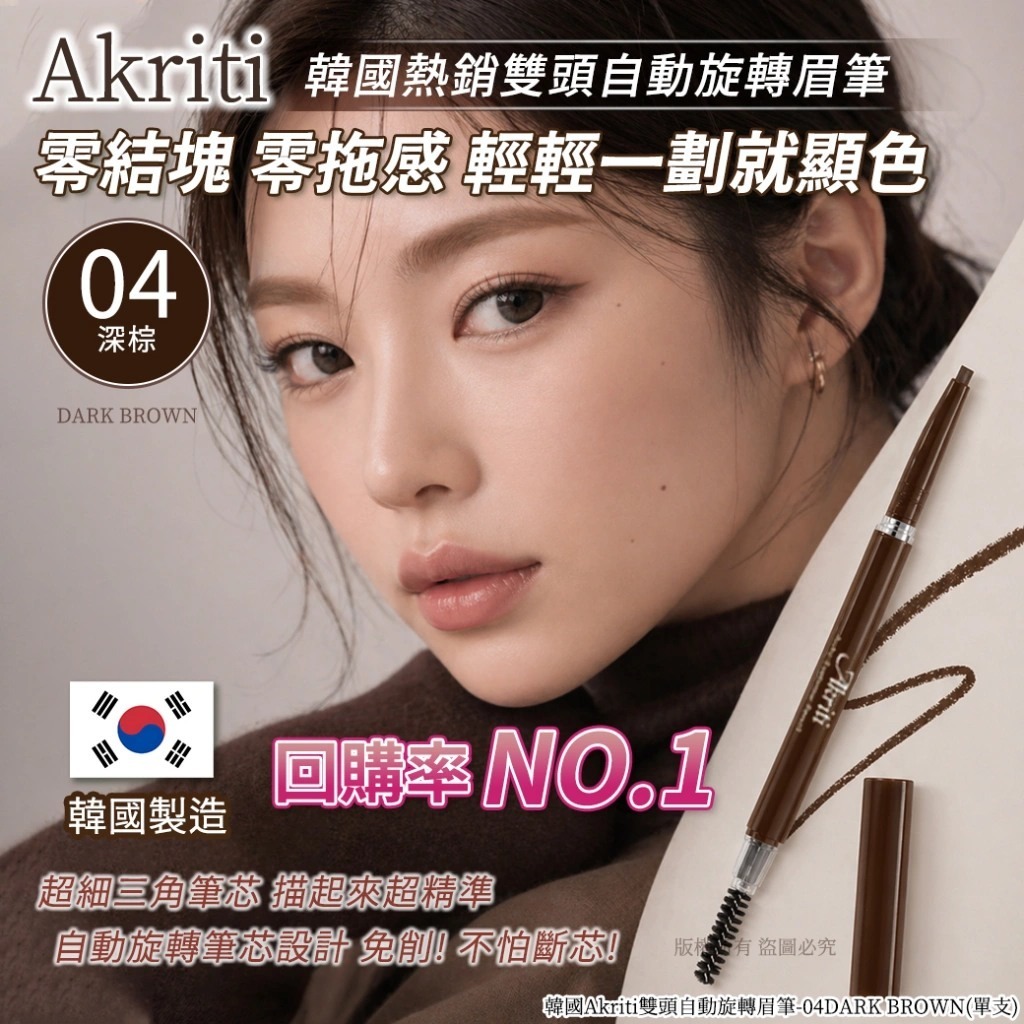 WSBB11406  韓國Akriti雙頭自動旋轉眉筆（7月上旬）