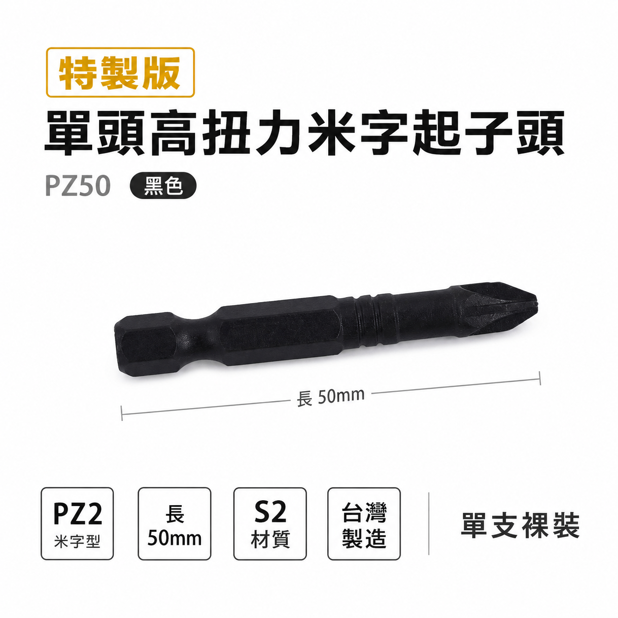 特製版｜PZ2 長 50mm 黑色-單頭高扭力米字起子頭 單溝米字型起子頭 米字頭｜PZ50｜黑金剛｜台灣製