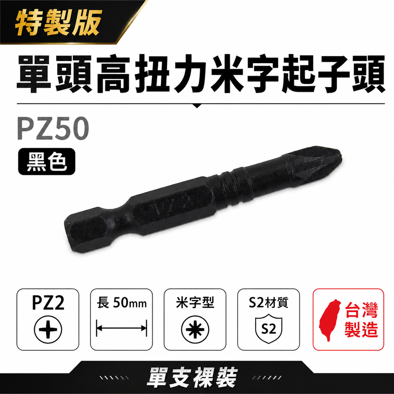 特製版｜PZ2 長 50mm 黑色-單頭高扭力米字起子頭 單溝米字型起子頭 米字頭｜PZ50｜黑金剛｜台灣製