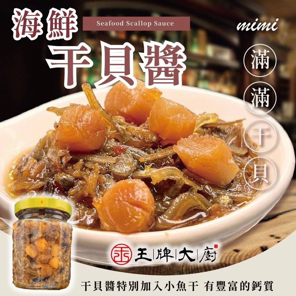 王牌大廚海鮮干貝醬280g