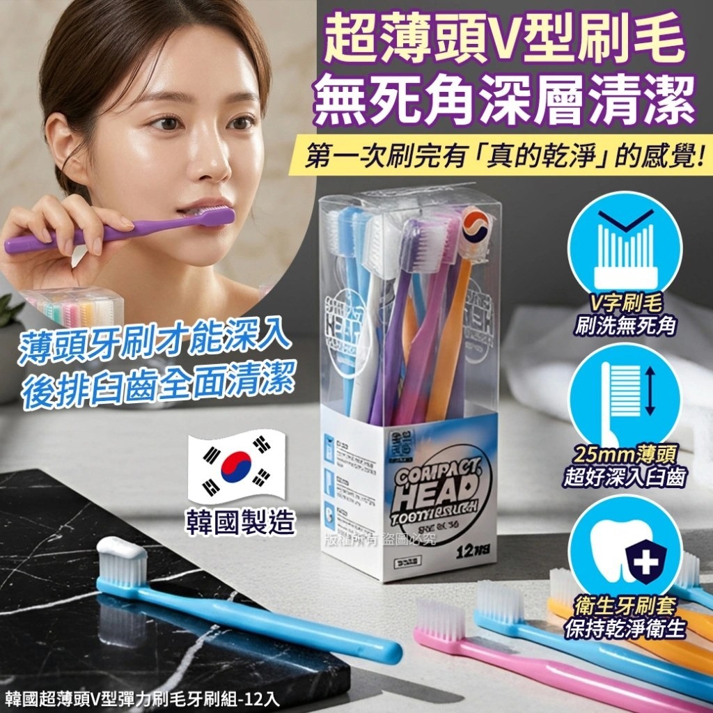 WSBB11407  韓國超薄頭V型彈力刷毛牙刷組-12入(單盒)（7月上旬）