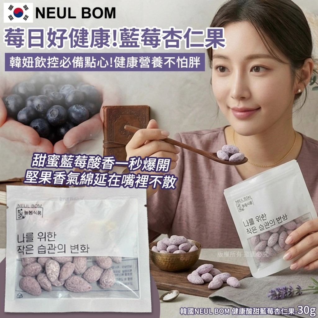 WSBB11409  韓國NEUL BOM 健康酸甜藍莓杏仁果-30g(1套5包)（7月上旬）