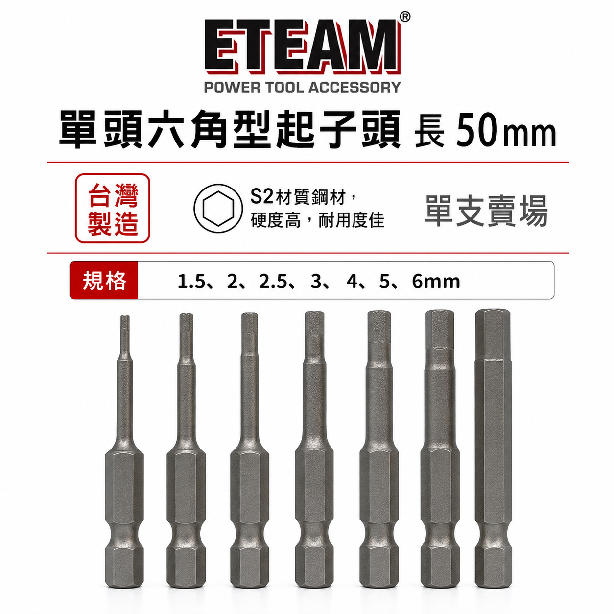ETEAM 一等 ｜六角起子頭 單頭六角頭 六角軸六角棒 單頭六角起子頭｜單支 1.5-6mm 長度50mm