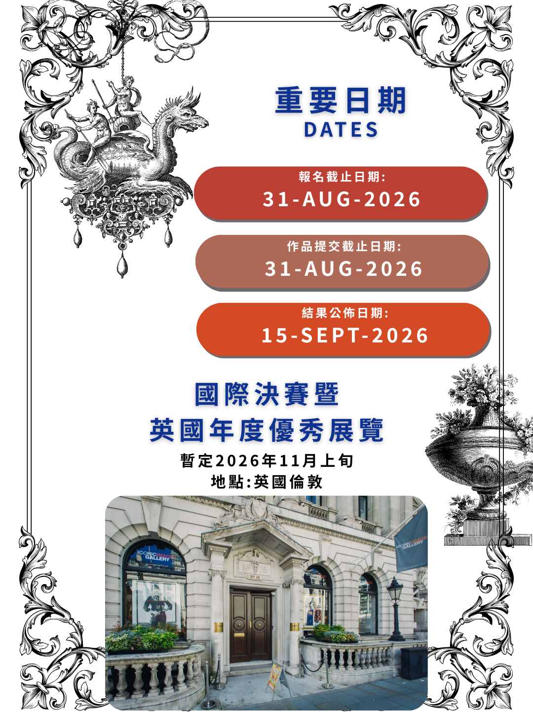 See You in London 2026 英國倫敦參展賽2026報名日期