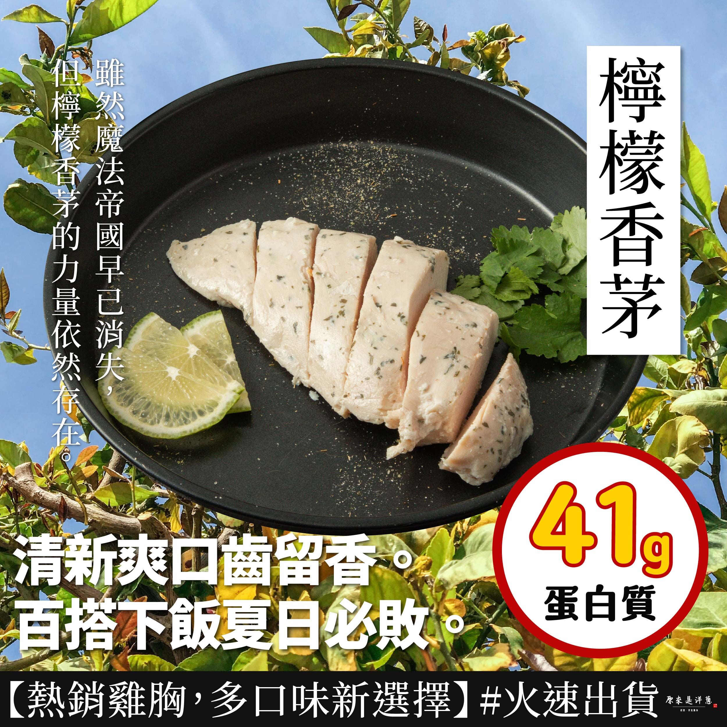 【180g即食雞胸】-檸檬香茅
