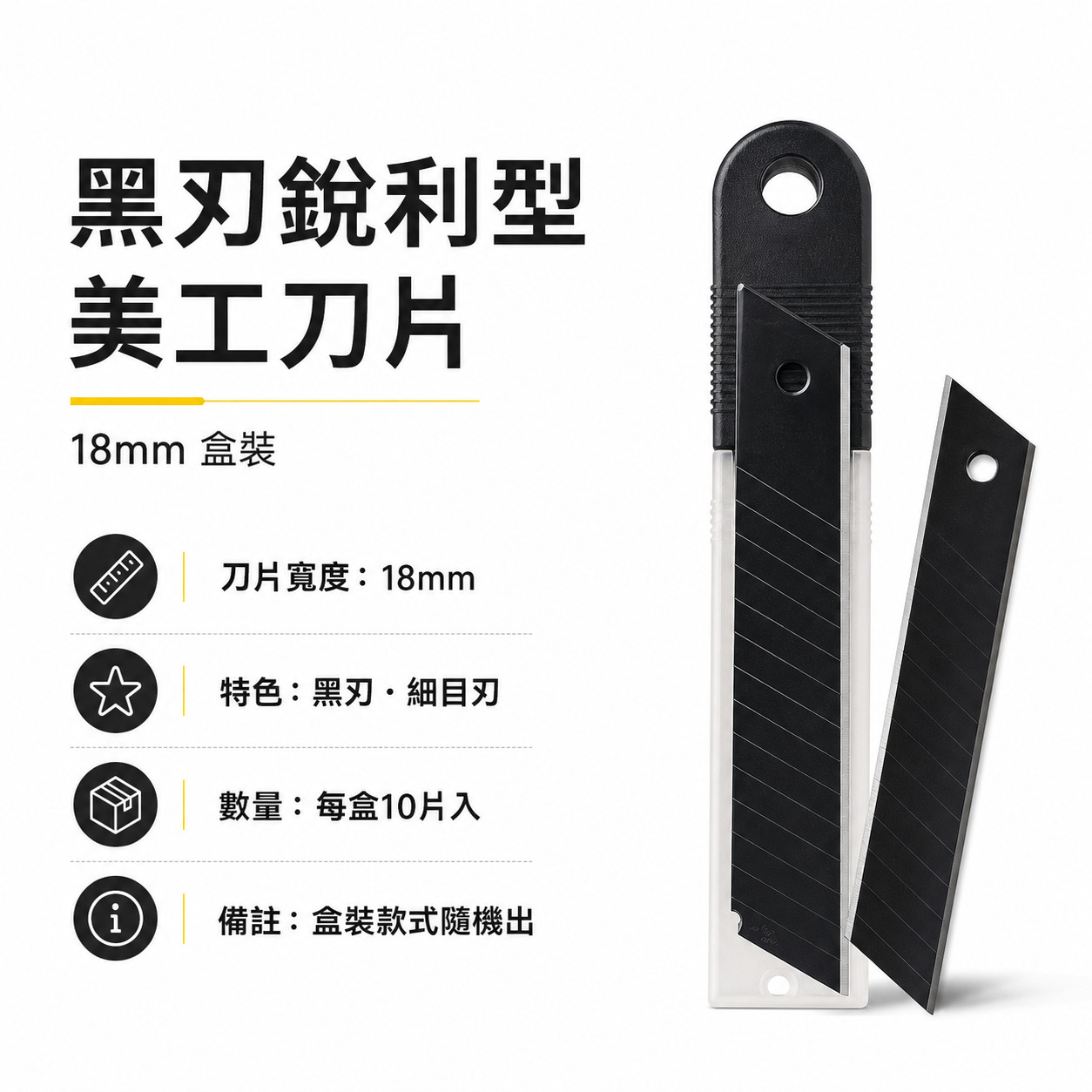 黑色刀片｜日式銳黑刃美工刀片 銳利刀片 黑鋼刀刃 硬刃 堅硬 黑刃 黑刀片 寬18mm｜每盒10片｜無品牌