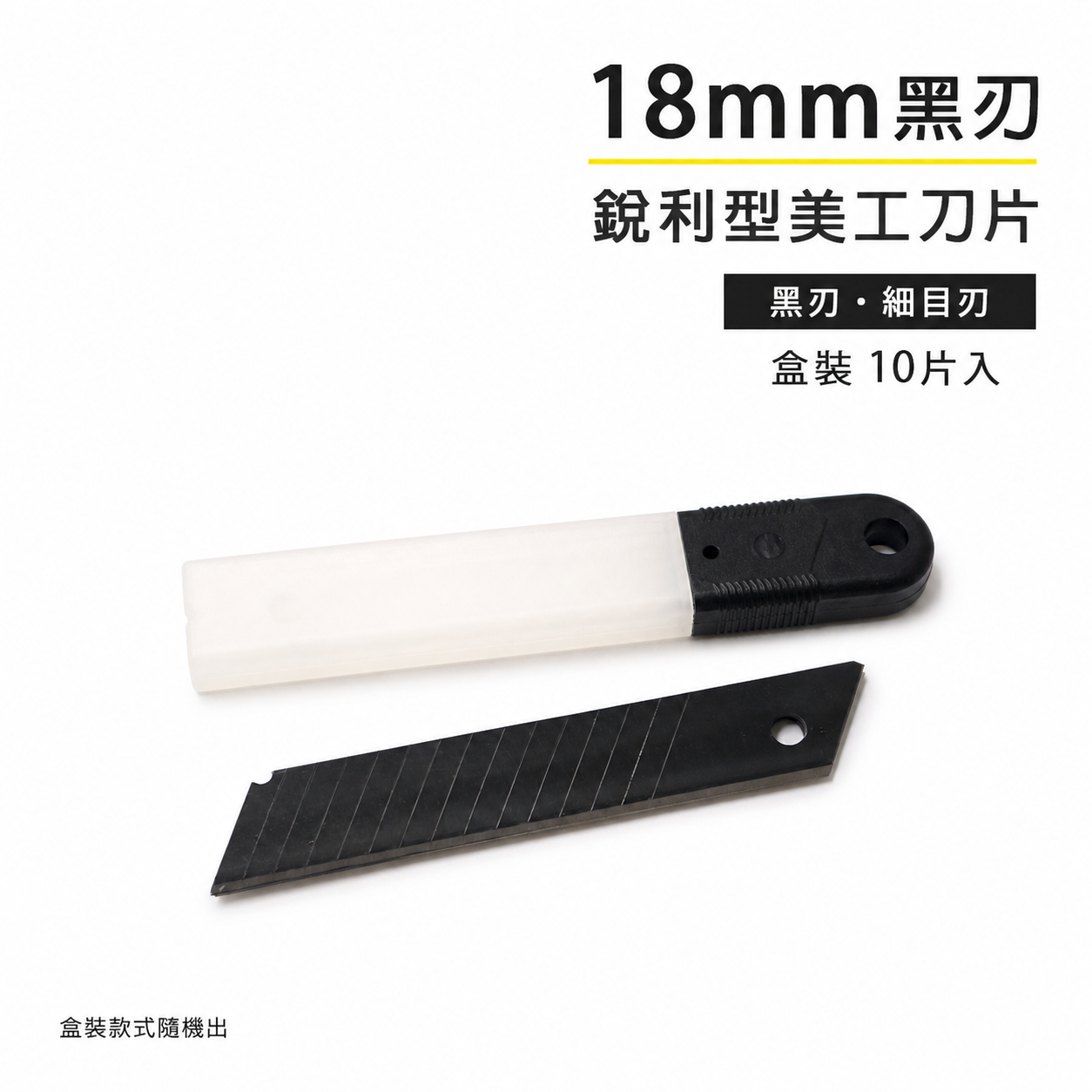 黑色刀片｜日式銳黑刃美工刀片 銳利刀片 黑鋼刀刃 硬刃 堅硬 黑刃 黑刀片 寬18mm｜每盒10片｜無品牌