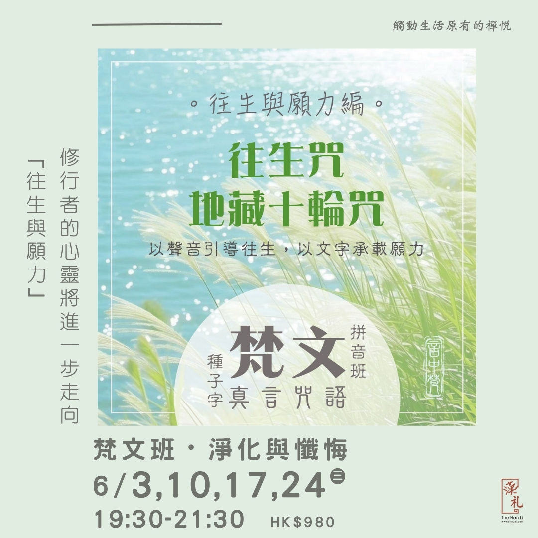 梵文班・往生與願力 (3,10,17,24/6/2026)