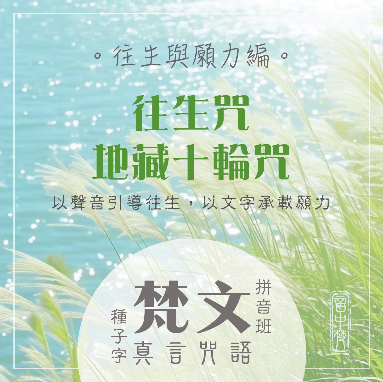 梵文班・往生與願力 (3,10,17,24/6/2026)