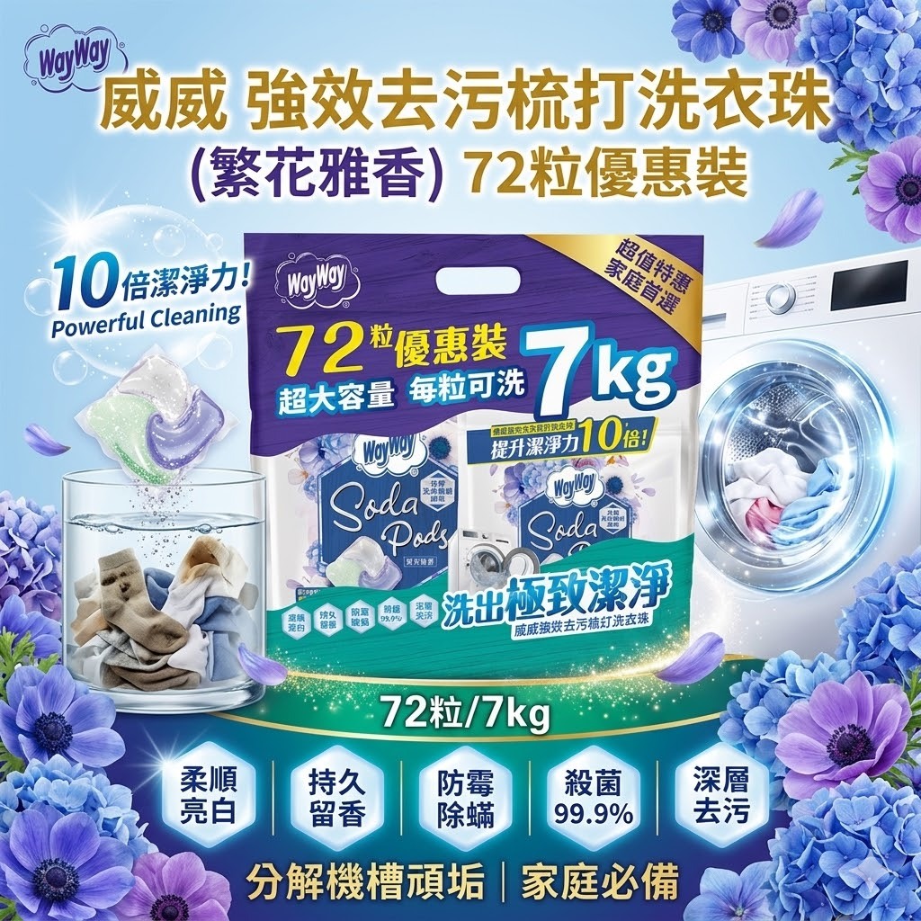 【直播】LX050414 威威強效去污梳打洗衣珠(繁花雅香) 144粒裝 (2套共4包)