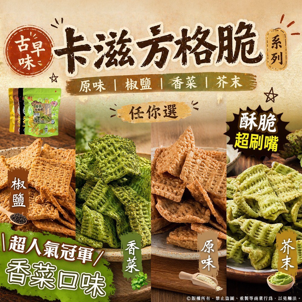 WSBB11414  卡滋！秒殺超酥脆🔥卡滋方格脆✨206g（7月上旬）