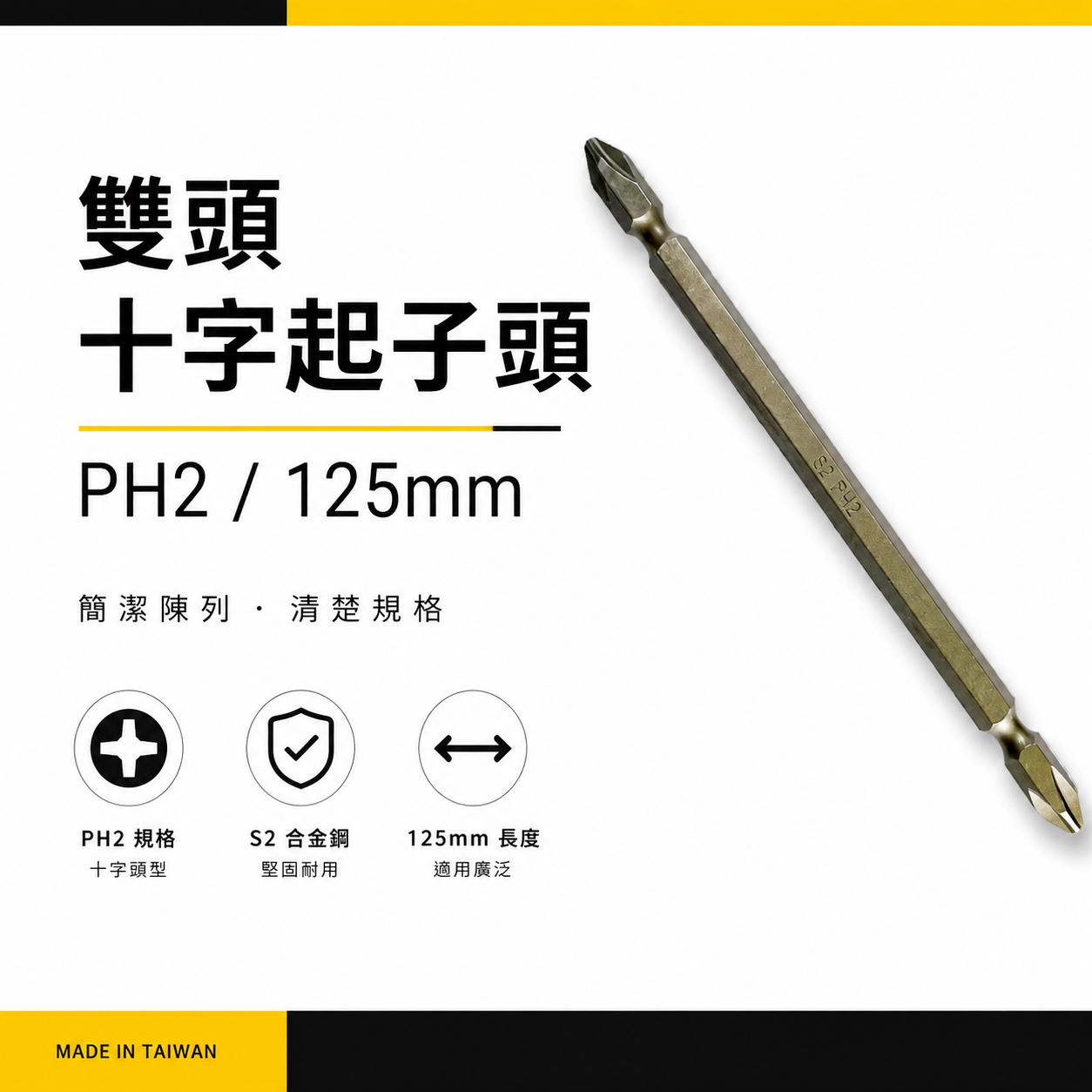 規格 PH2 長125mm 雙十字起子頭 2號 雙頭十字頭｜EMPH2125｜特殊長度 EM 台灣製｜單支