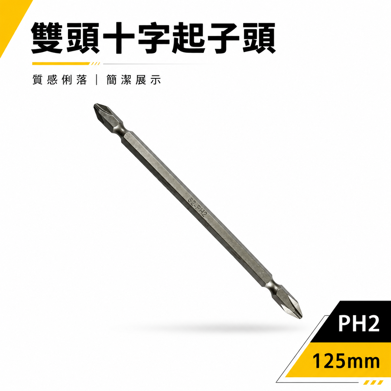 規格 PH2 長125mm 雙十字起子頭 2號 雙頭十字頭｜EMPH2125｜特殊長度 EM 台灣製｜單支