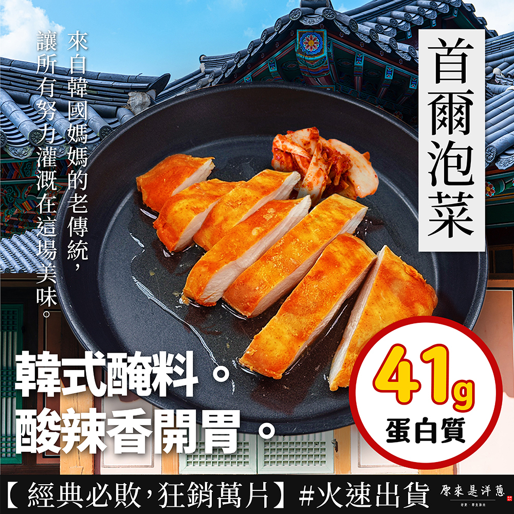 【180g即食雞胸】-首爾泡菜