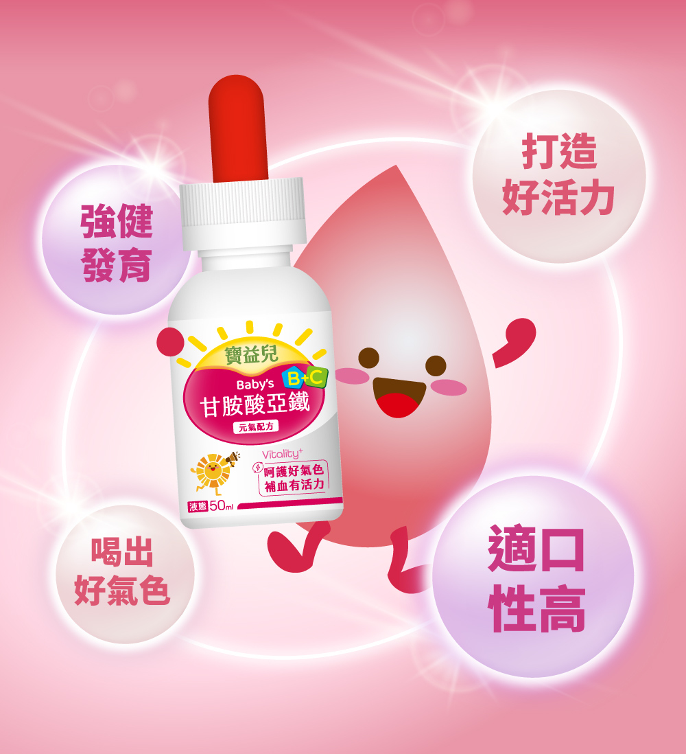 甘胺酸亞鐵，強健發育、喝出好氣色、打造好活力、又好喝