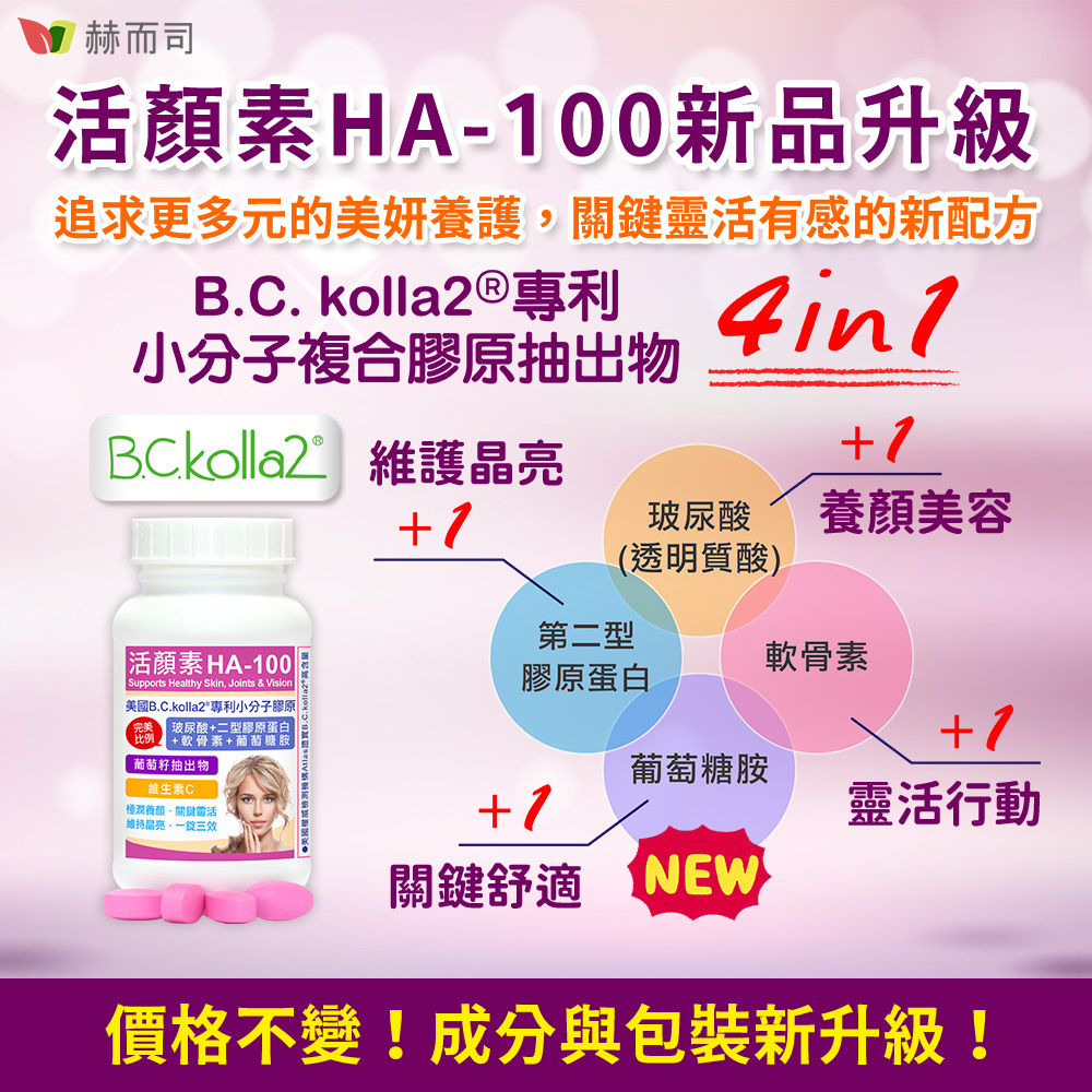 口服二型膠原蛋白玻尿酸推薦 活顏素HA-100口服玻尿酸透明質酸強力鎖水年輕粉嫩肌膚老化彈性美肌美白淡斑水嫩抗老化鎖水皺保濕因子流失、角質層增厚堆積基底層細胞紊亂紋富貴手足跟龜裂蟹足腫皮膚乾燥脫皮魚尾紋妊娠紋淡疤保濕因子脫妝不易上妝老人斑強健髮質指甲光老化退化性關節炎乾眼症