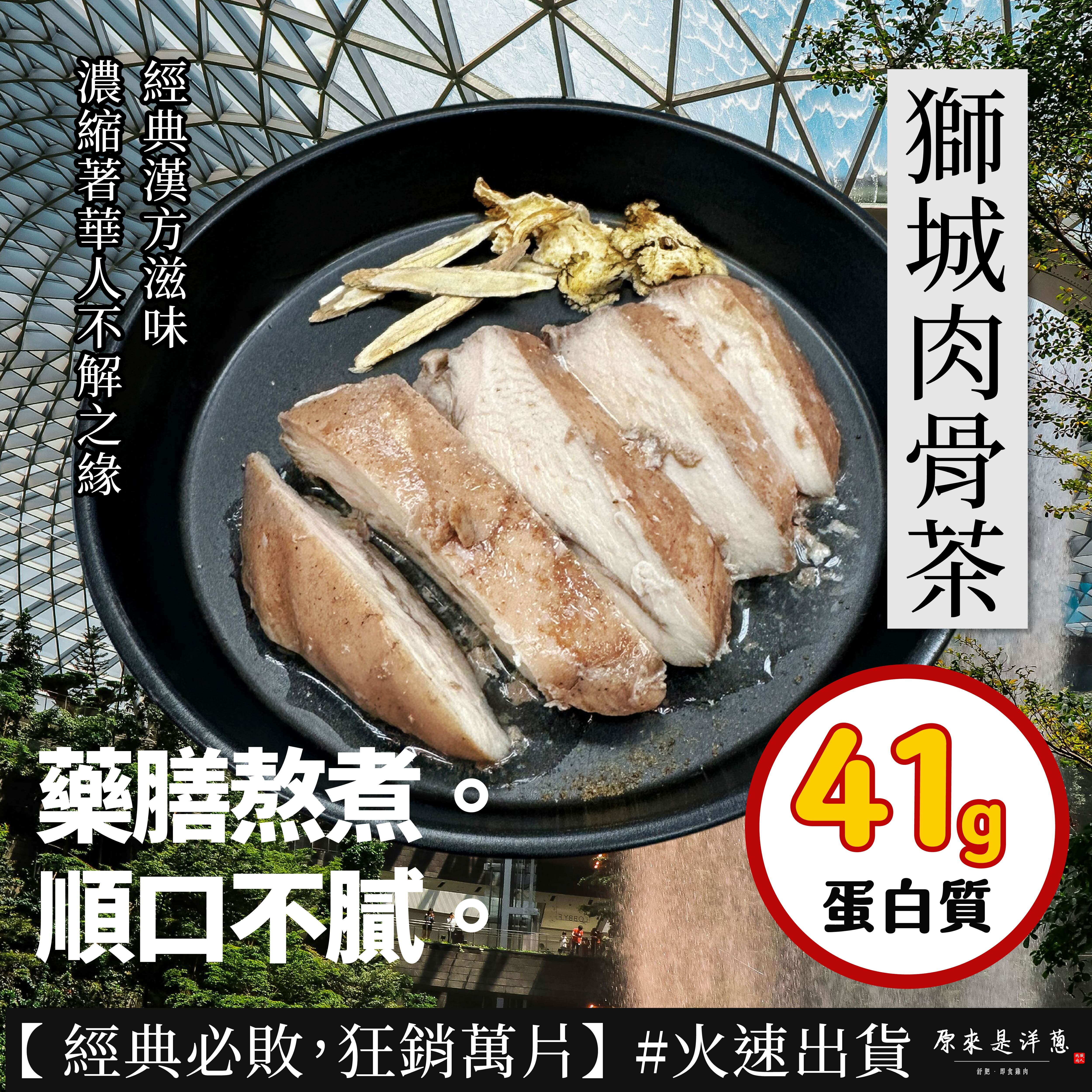 【180g即食雞胸】-獅城肉骨茶