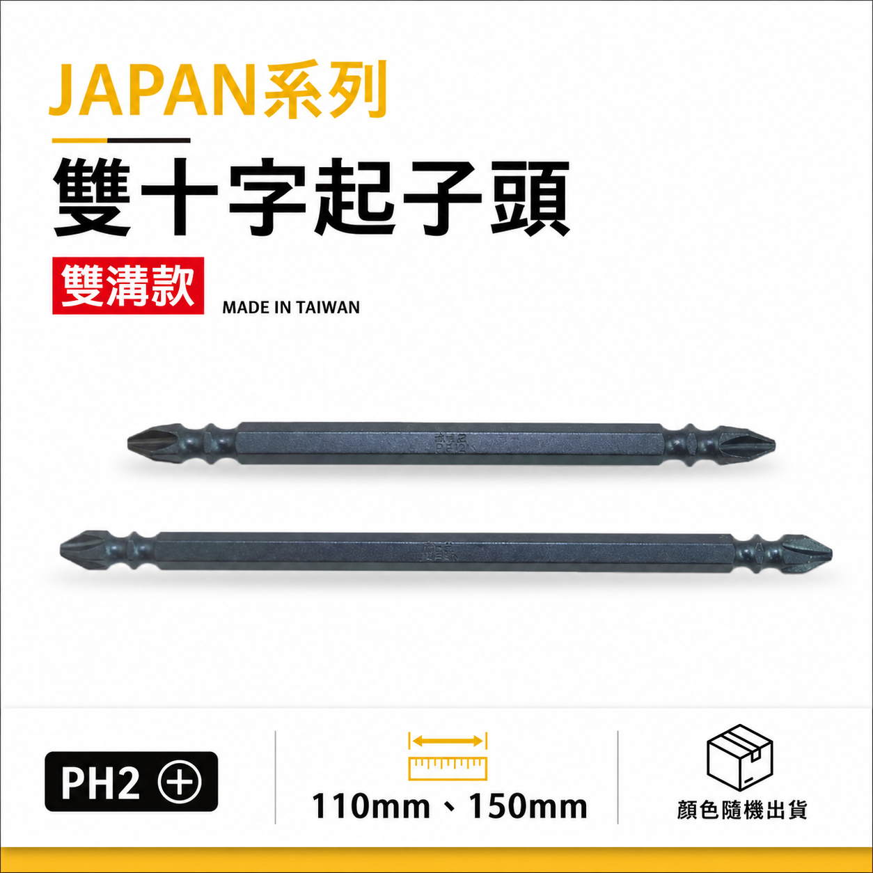 起子頭｜PH2 長 110mm 150mm 雙溝十字起子頭 雙十字起子頭 雙頭十字頭 S2｜JAPAN系列-深色｜台灣製