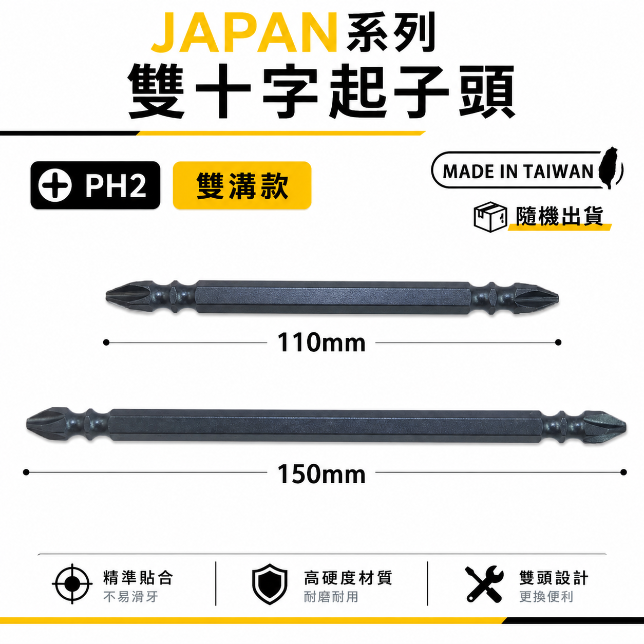 起子頭｜PH2 長 110mm 150mm 雙溝十字起子頭 雙十字起子頭 雙頭十字頭 S2｜JAPAN系列-深色｜台灣製