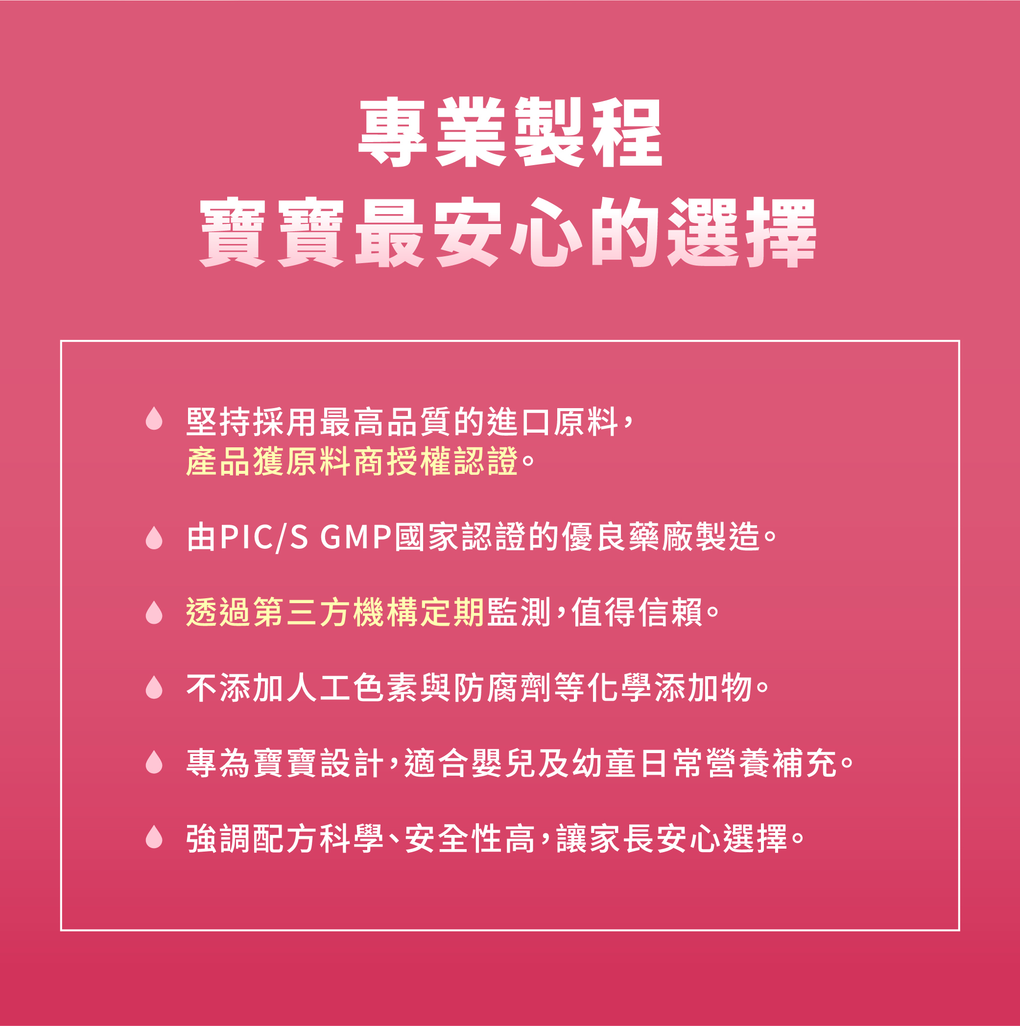 家長安心的選擇，原料商授權認證、優良藥廠製造、定期檢測、不含化學添加物