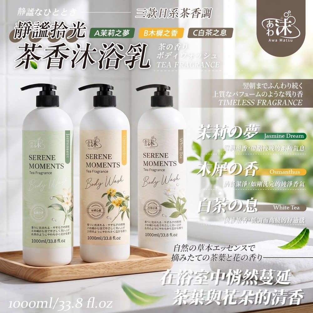 WSBB11417  あわ沫靜謐拾光茶香沐浴乳1000ml（7月上旬）