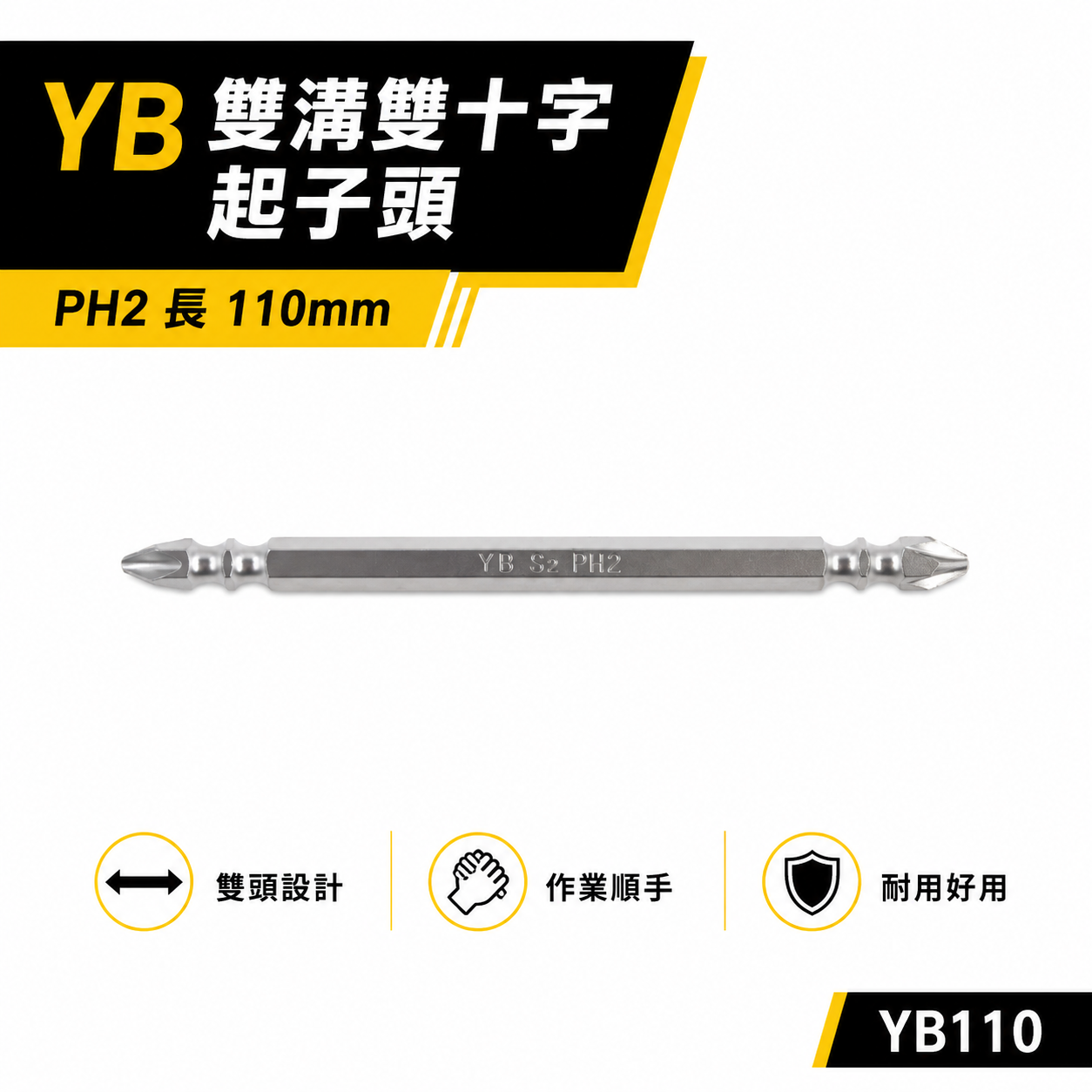 特製版｜標準型雙十字起子頭｜PH2 長 110mm 六角柄雙十字頭｜2號頭-銀色雙溝起子｜YB110｜台灣製