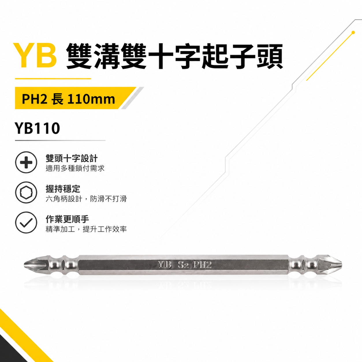 特製版｜標準型雙十字起子頭｜PH2 長 110mm 六角柄雙十字頭｜2號頭-銀色雙溝起子｜YB110｜台灣製